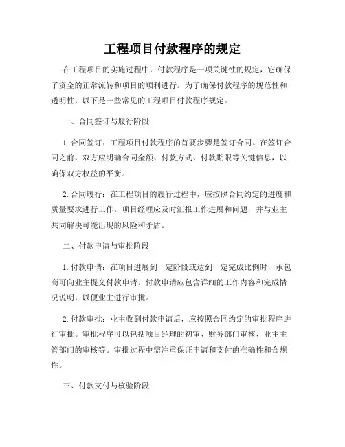 工程项目付款程序的规定