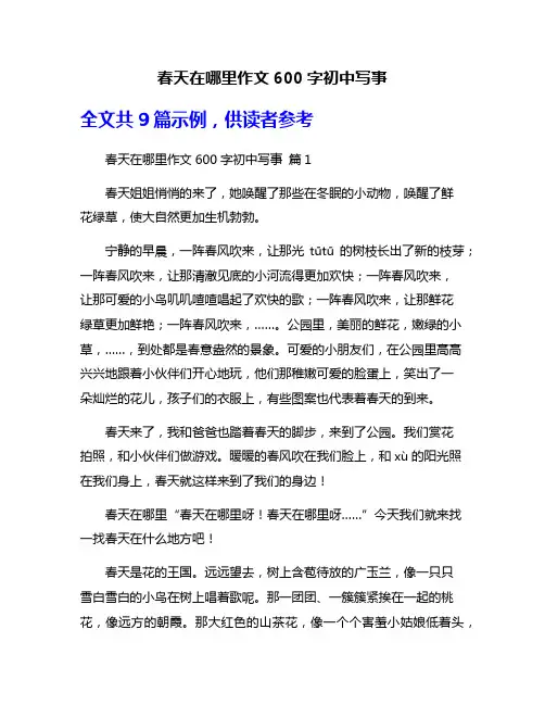 春天在哪里作文600字初中写事