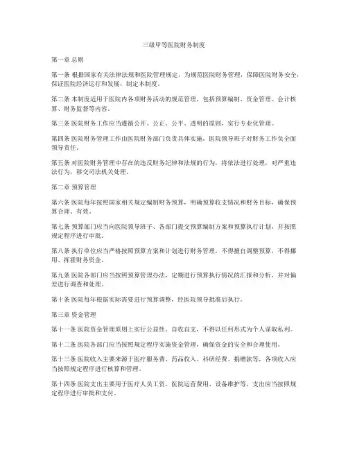 三级甲等医院财务制度