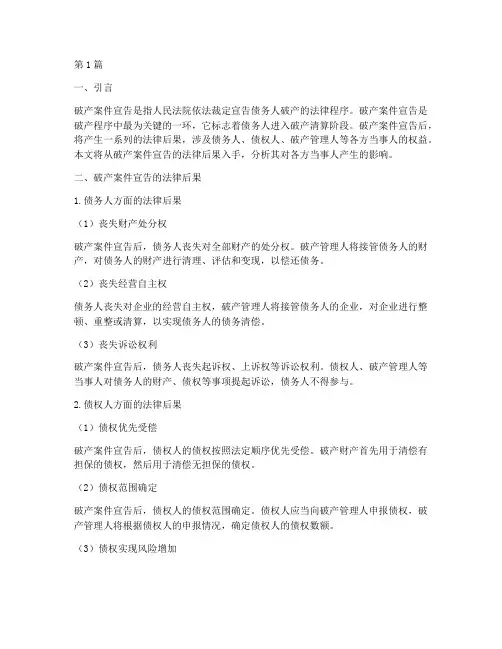 破产案件宣告的法律后果(3篇)