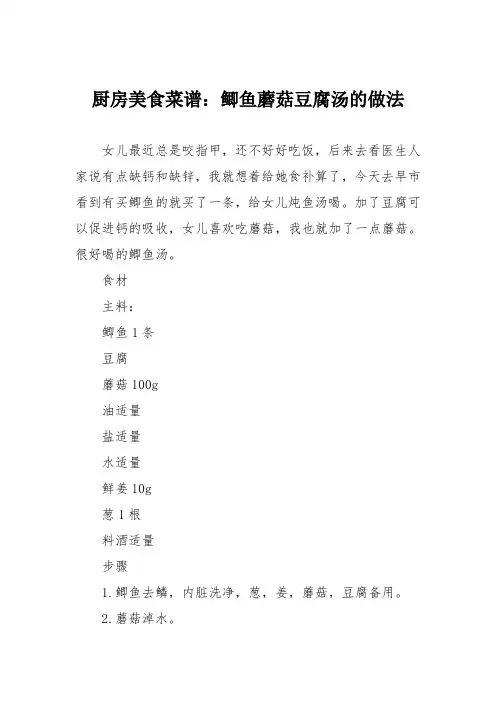 厨房美食菜谱：鲫鱼蘑菇豆腐汤的做法