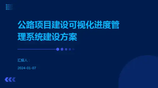 公路项目建设可视化进度管理系统建设方案
