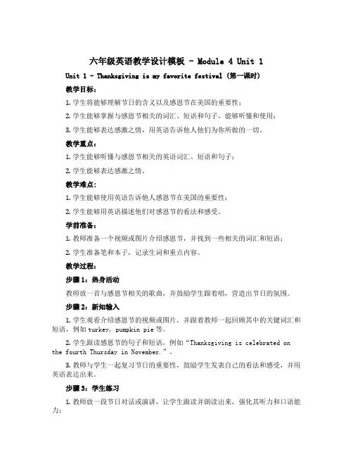 六年级上册英语教学设计-Module 4 Unit 1 Thanksgiving is my fav