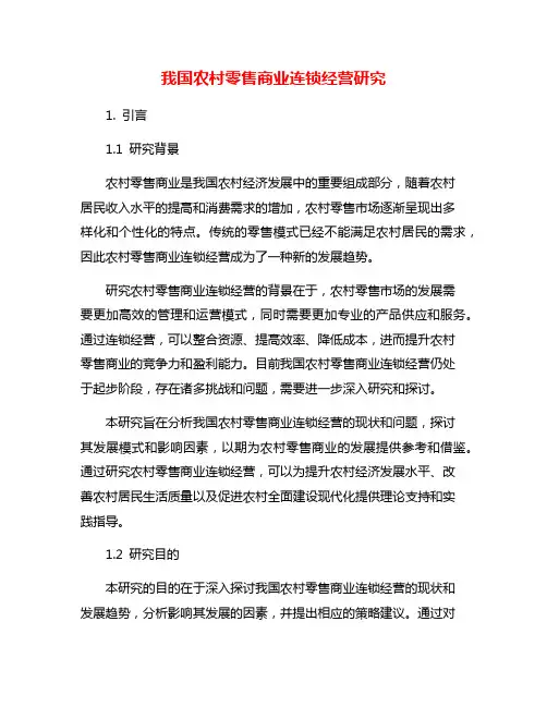 我国农村零售商业连锁经营研究