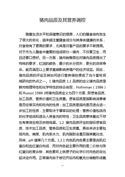 猪肉品质及其营养调控