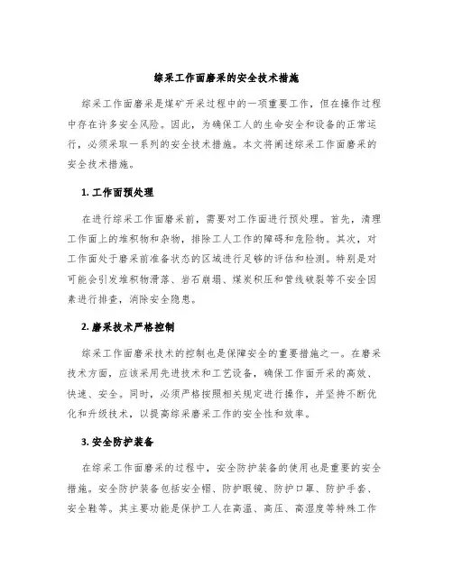 综采工作面磨采的安全技术措施