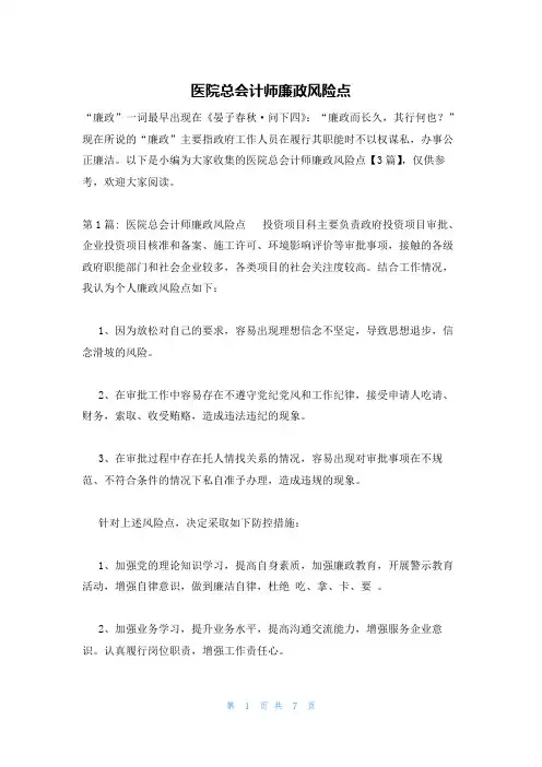 医院总会计师廉政风险点