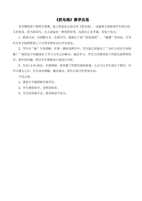 最新人教部编版三年级语文下册20肥皂泡教学反思1-精品
