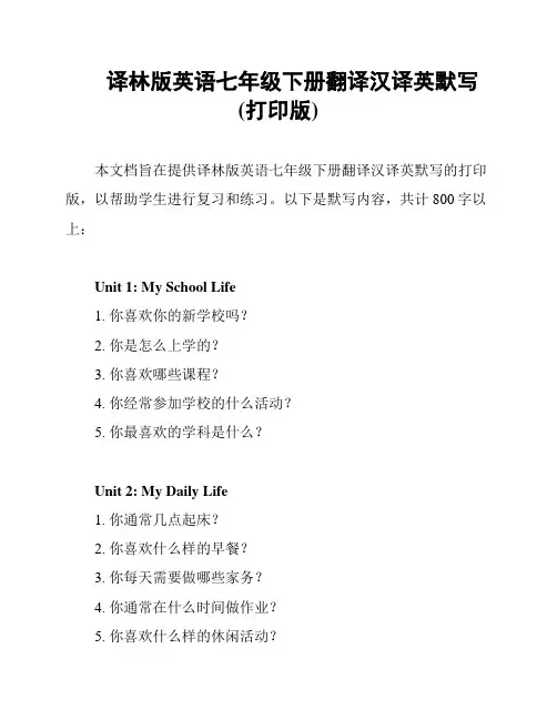 译林版英语七年级下册翻译汉译英默写(打印版)