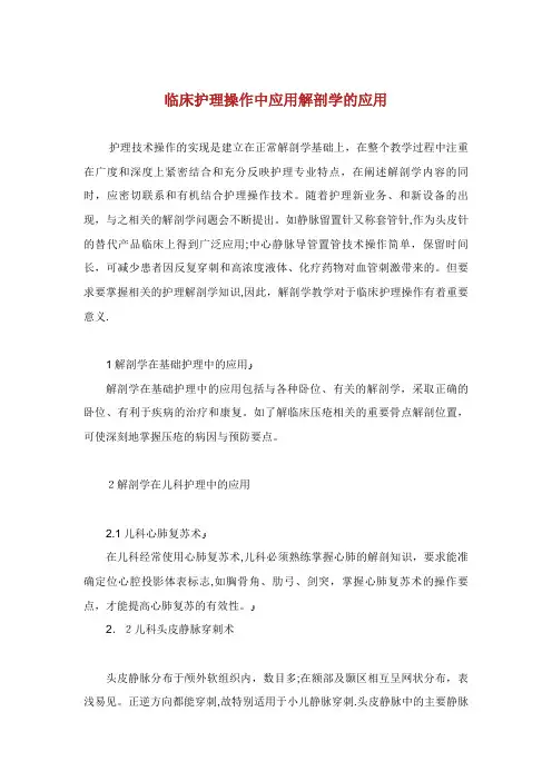 临床护理操作中应用解剖学的应用.doc