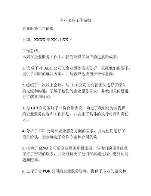 企业服务工作简报