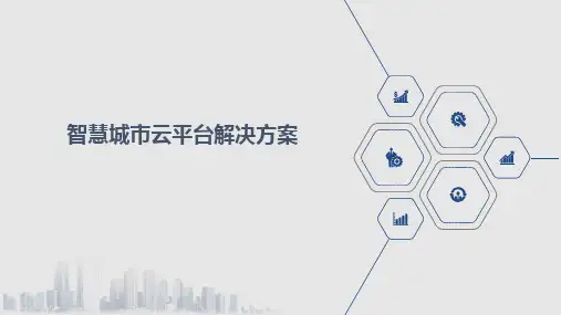 【全文】智慧城市云平台解决方案