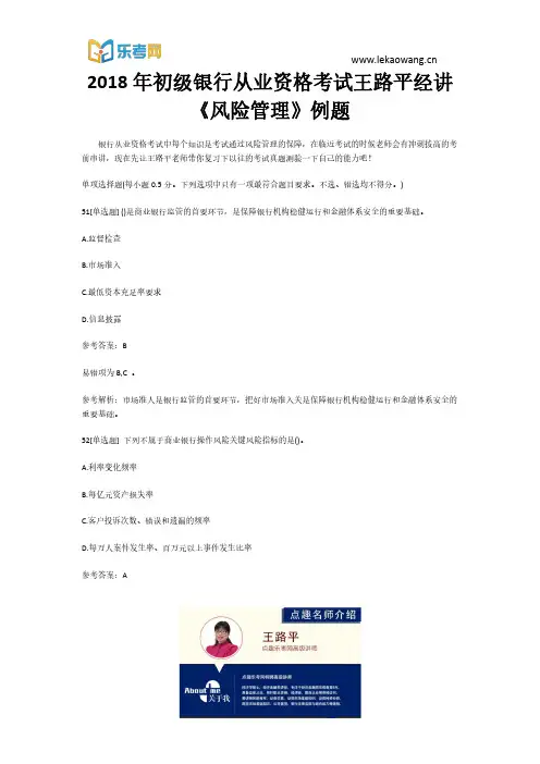 2018年初级银行从业资格考试王路平经讲《风险管理》例题11(乐考网)