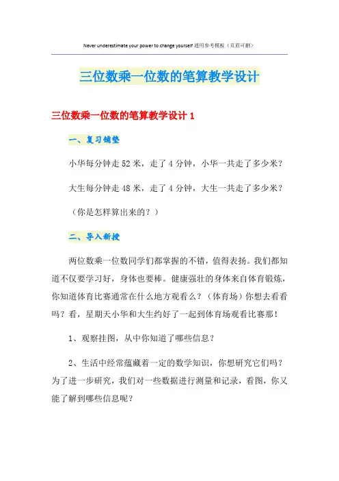 三位数乘一位数的笔算教学设计