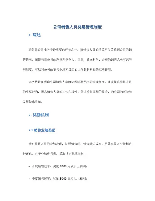 公司销售人员奖惩管理制度