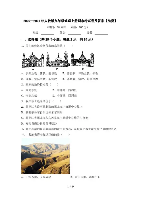 2020—2021年人教版九年级地理上册期末考试卷及答案【免费】