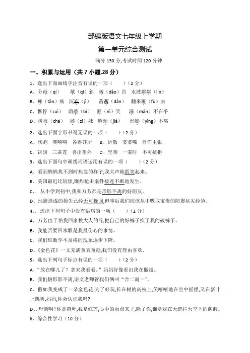 部编版语文七年级上册第一单元检测(含答案)