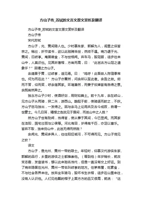 方山子传_苏轼的文言文原文赏析及翻译