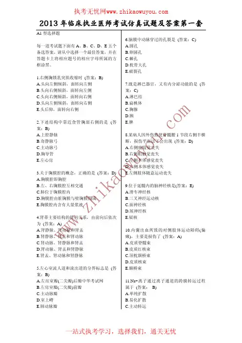 2013年临床执业医师考试仿真试题及答案第一套