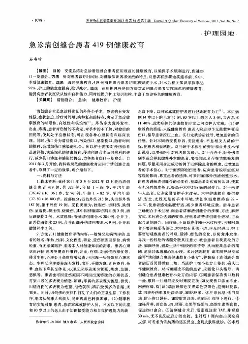 急诊清创缝合患者419例健康教育