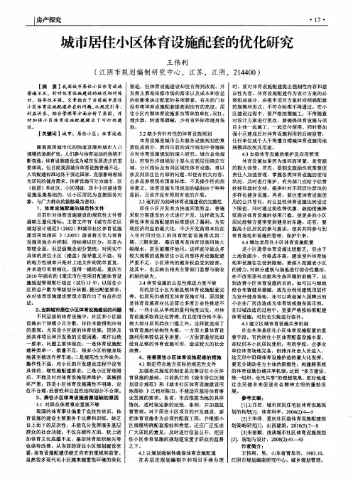城市居住小区体育设施配套的优化研究