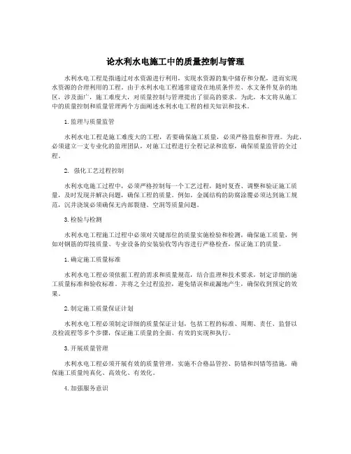 论水利水电施工中的质量控制与管理