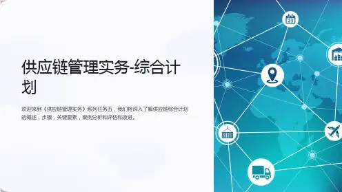 《供应链管理实务》任务五供应链的综合计划
