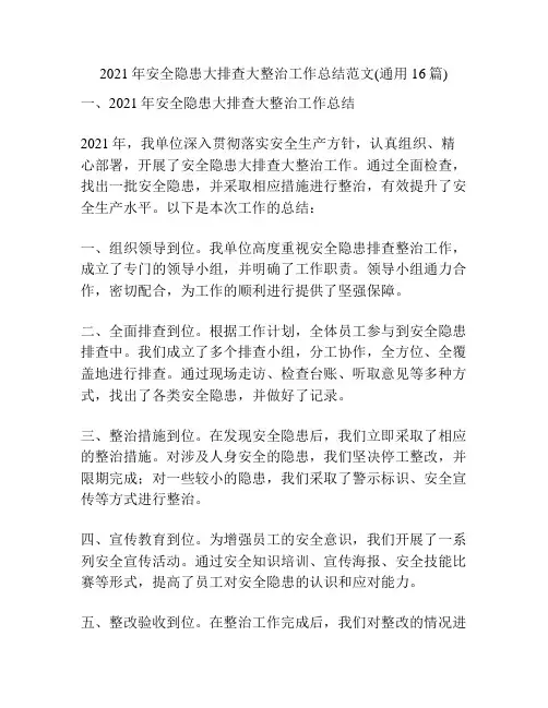 2021年安全隐患大排查大整治工作总结范文(通用16篇)