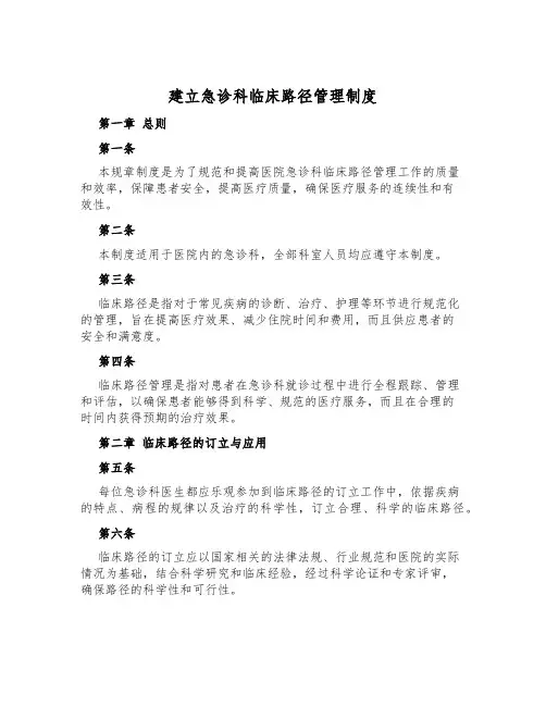 建立急诊科临床路径管理制度