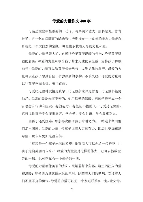 母爱的力量作文400字