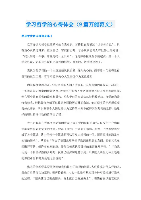 学习哲学的心得体会(9篇万能范文).doc