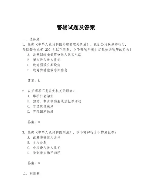 警辅试题及答案