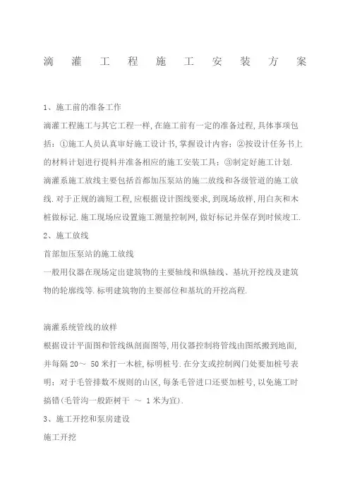 滴灌工程施工安装方案