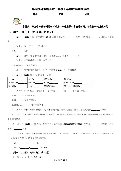 黑龙江省双鸭山市五年级上学期数学期末试卷