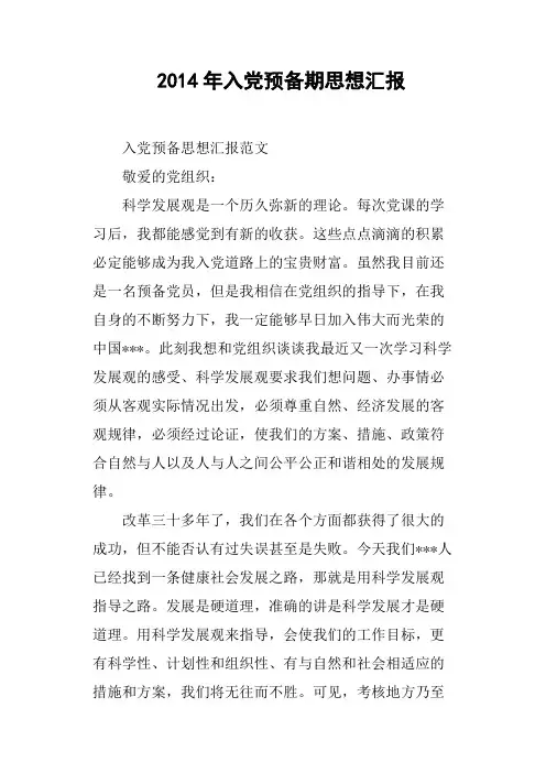 2014年入党预备期思想汇报