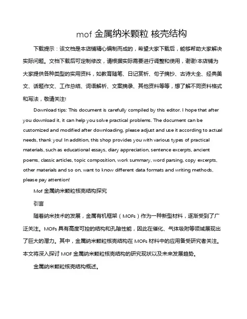 mof 金属纳米颗粒 核壳结构
