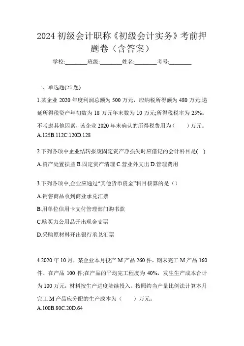 2024初级会计职称《初级会计实务》考前押题卷(含答案)
