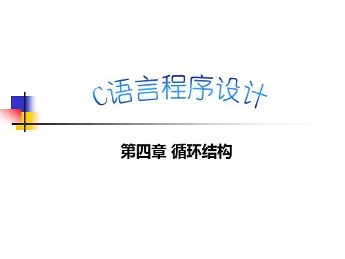 《C语言程序设计课件》第四章-循环语句