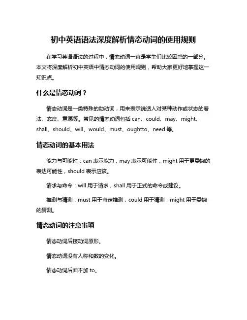 初中英语语法深度解析情态动词的使用规则