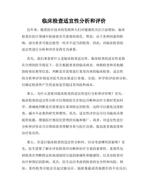 临床检查适宜性分析和评价
