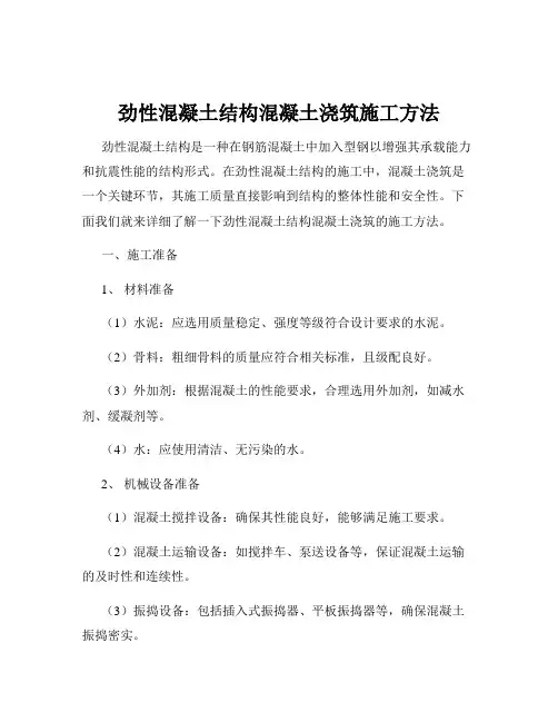 劲性混凝土结构混凝土浇筑施工方法
