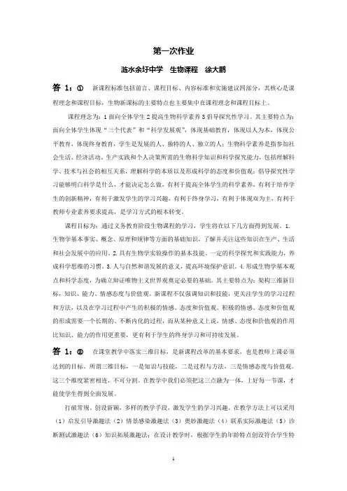 江苏教师网络学习-生物-第一次作业答案