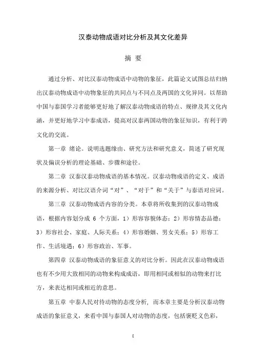 汉泰动物成语对比分析及其文化差异