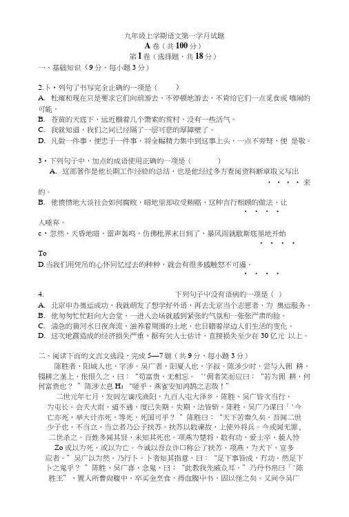 成都市九年级上学期语文第一学月试题.doc