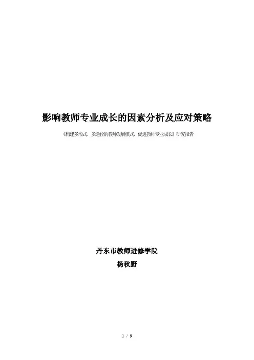 影响教师专业成长的因素分析及应对策略
