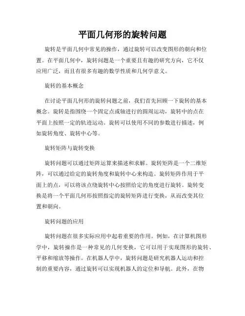 平面几何形的旋转问题