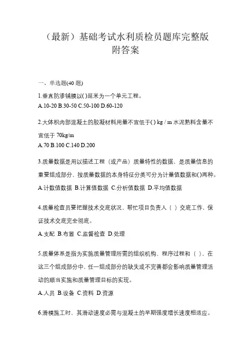(最新)基础考试水利质检员题库完整版附答案