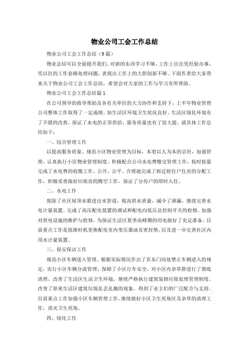 物业公司工会工作总结