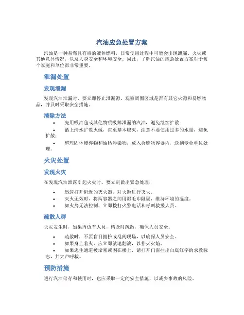 汽油应急处置方案