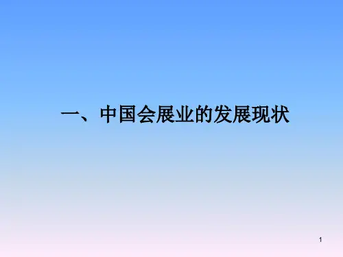 中国会展业现状PPT课件